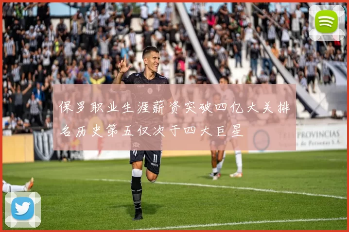 保罗职业生涯薪资突破四亿大关排名历史第五仅次于四大巨星