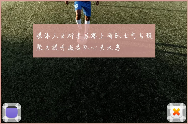 媒体人分析季后赛上海队士气与凝聚力提升成各队心头大患