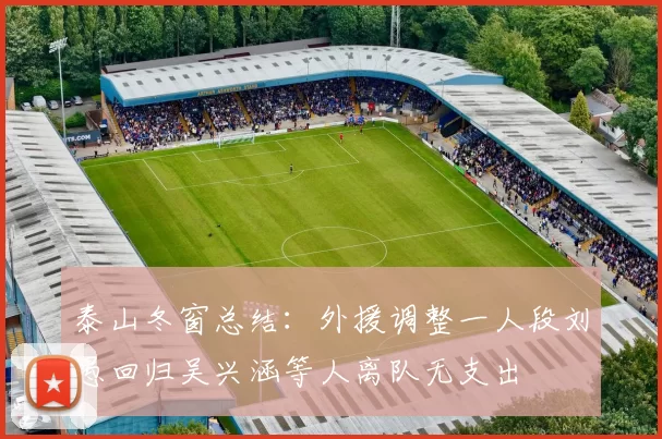泰山冬窗总结：外援调整一人段刘愚回归吴兴涵等人离队无支出