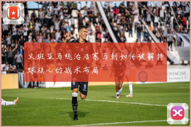 文班亚马统治活塞马刺如何破解持球核心的战术布局