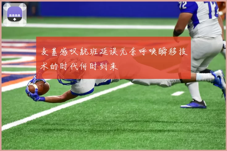 麦基感叹航班延误无奈呼唤瞬移技术的时代何时到来