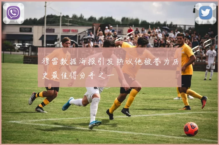 穆雷数据海报引发热议他被誉为历史最佳得分手之一