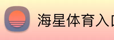 海星体育入口 logo